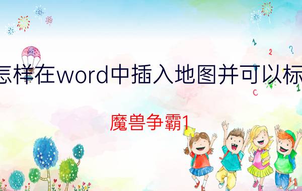 怎样在word中插入地图并可以标注 魔兽争霸1.31自定义地图怎么添加？